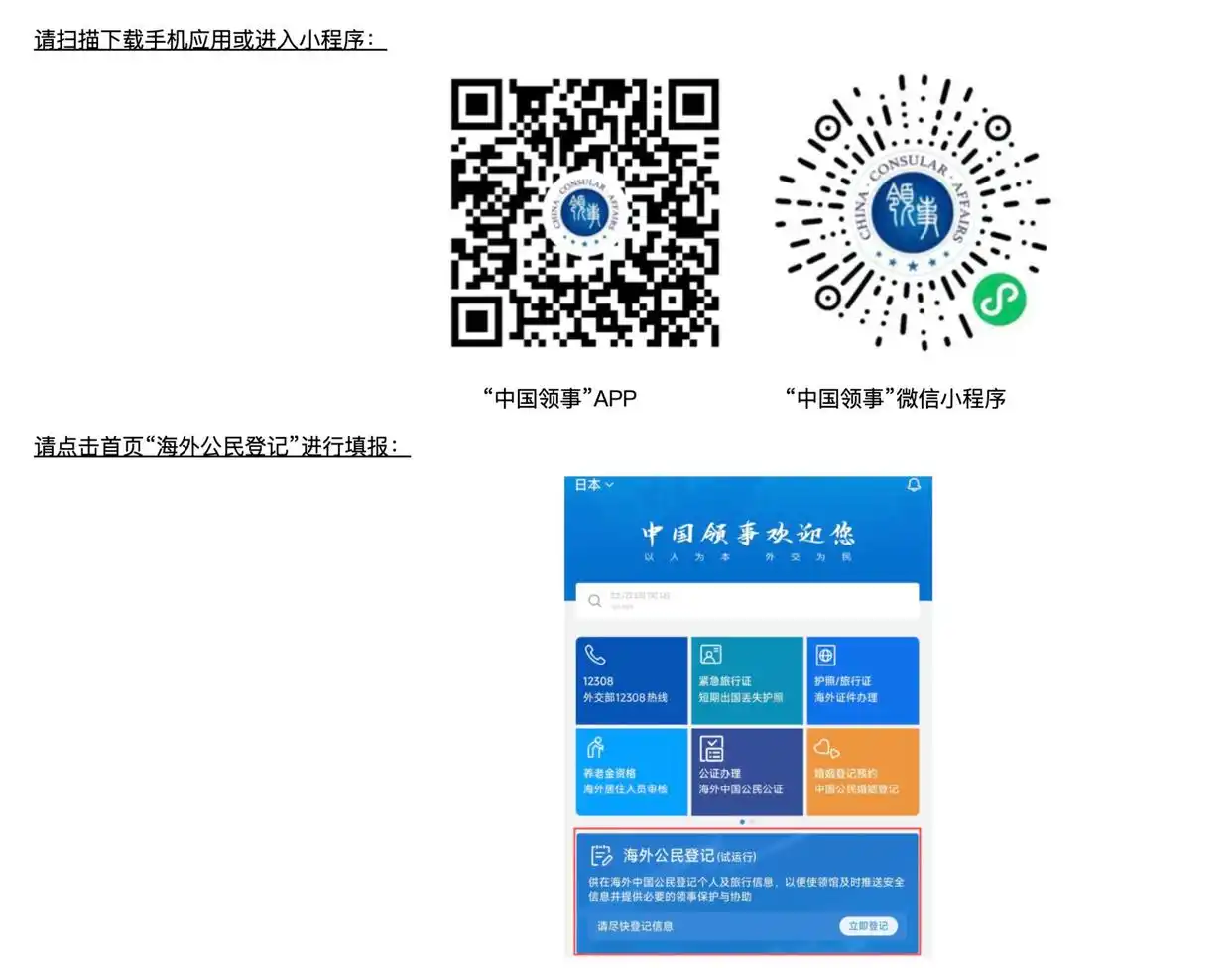 中国领事APP海外公民登记功能模块上线_紧急提醒:请在日中国公民进行登记_中国驻日本大使馆提醒在日中国公民进行海外公民登记