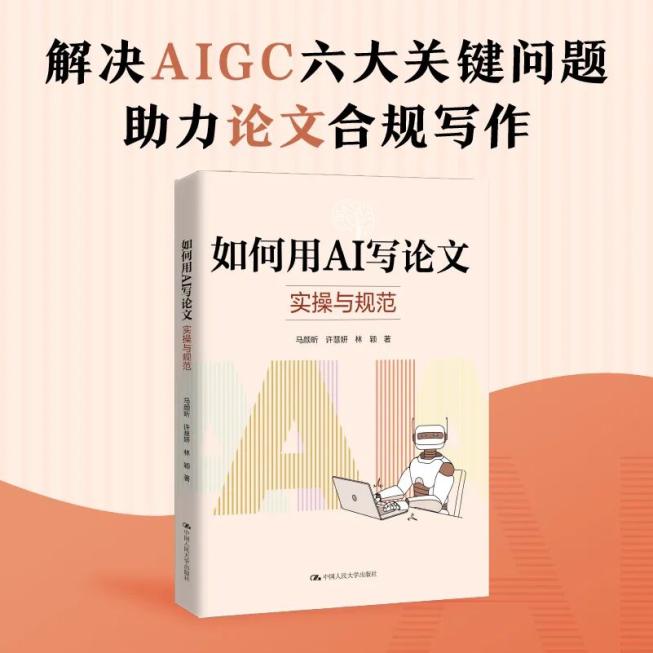 人工智能时代，用AI写论文面临诸多困惑？这本书给你答案
