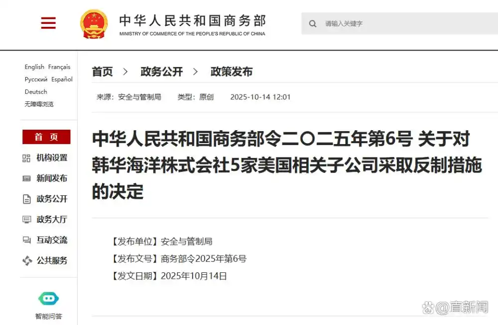 商务部公布对韩华海洋株式会社5家美子公司反制决定，10月14日起施行
