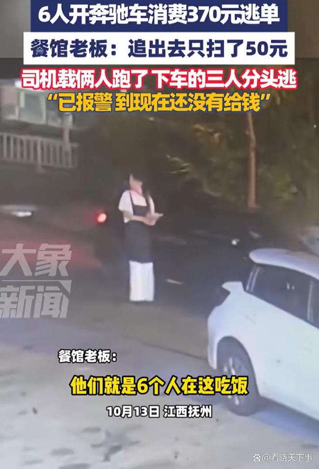 江西抚州：六人开奔驰餐馆用餐后逃单，仅一人付50元引愤怒