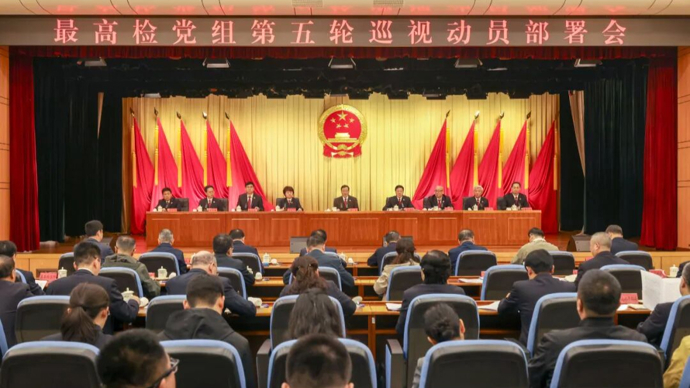 最高检党组第五轮巡视动员部署会召开，应勇强调推动巡视高质量发展