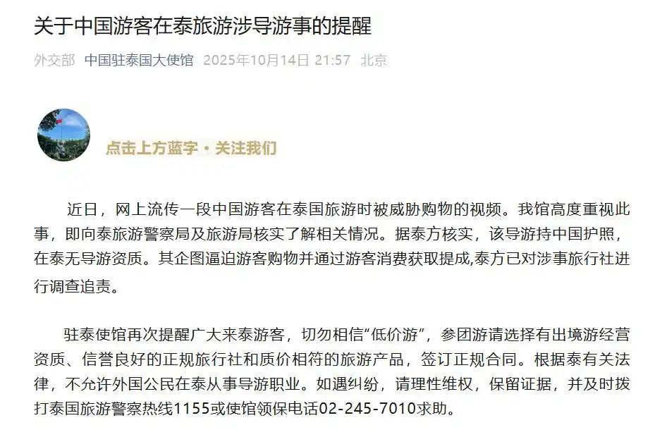10月14日晚中国驻泰国大使馆发布旅游涉导游事提醒