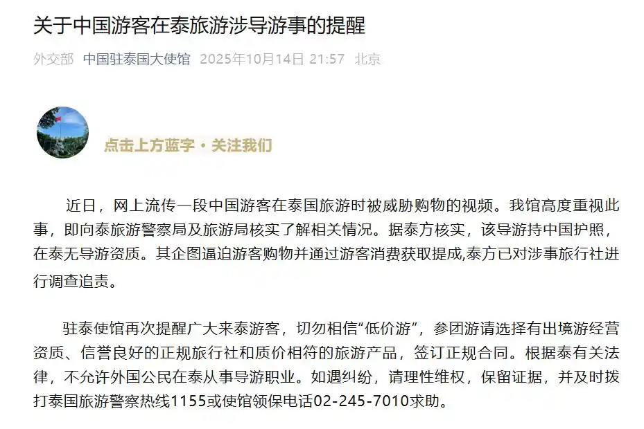 10月14日晚中国驻泰国大使馆发布旅游涉导游事提醒