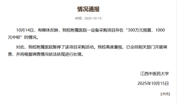 江西中医药大学附属医院设备采购引关注，300万预算竟1000元中标？