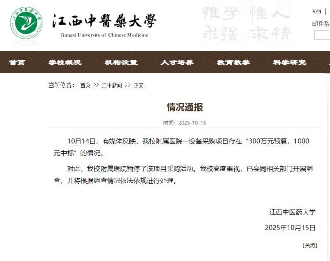 江西中医药大学附属医院设备采购引关注，300万预算1000元中标后续如何处理？