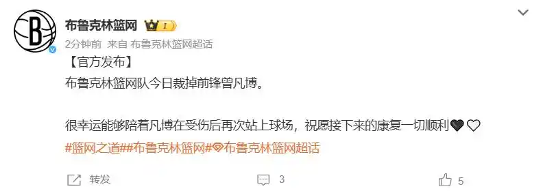 10月15日布鲁克林篮网裁掉曾凡博，工作室回顾其经历与近况