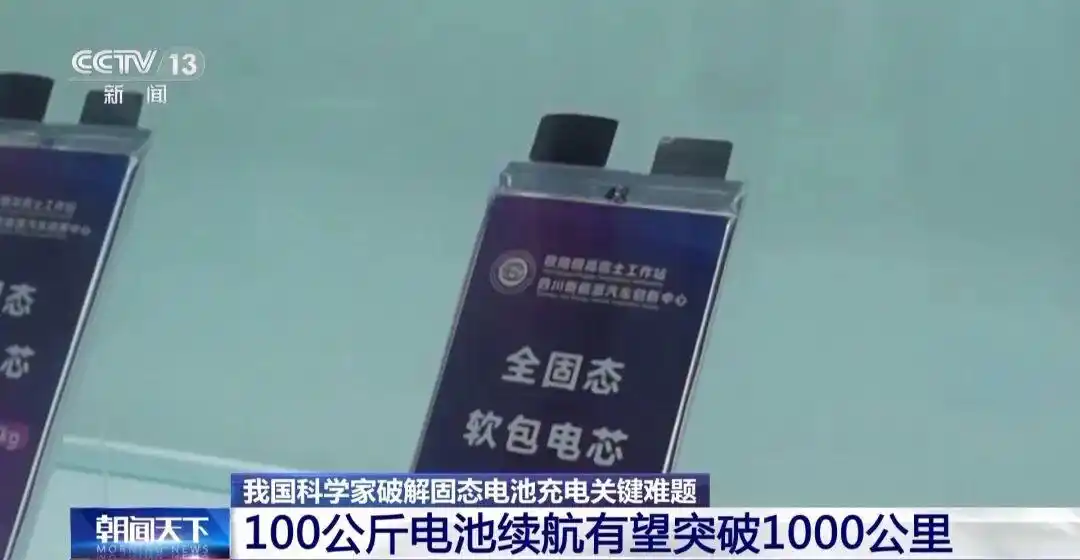 我国科学家攻克固态电池难关，性能升级，突破续航瓶颈