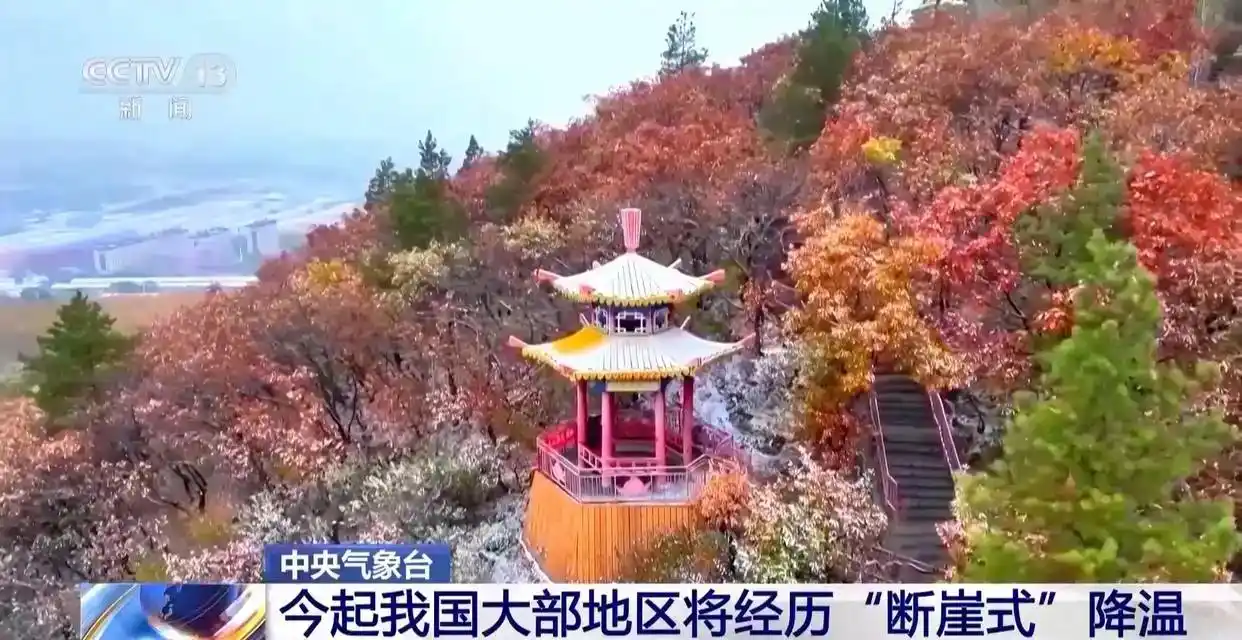 今起大部地区将断崖式降温，未来三天冷空气持续发力