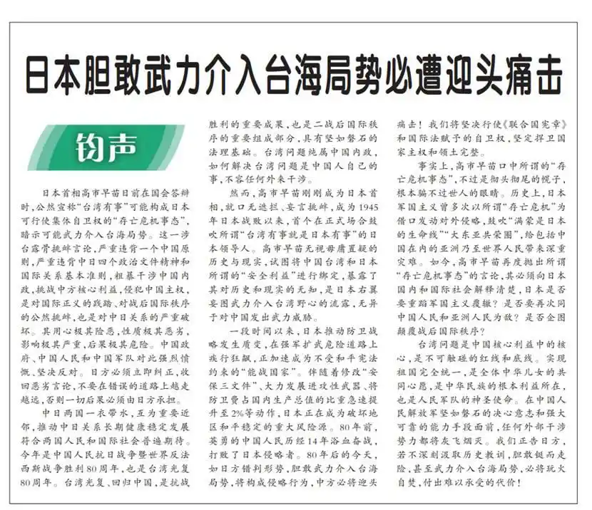 军报连续两天刊文点名痛批高市早苗_日本首相高市早苗 台海局势 武力介入