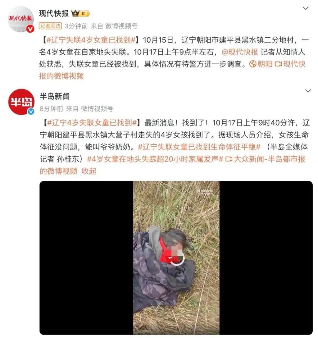 辽宁4岁女童失联超36小时后被找到，具体情况待警方调查