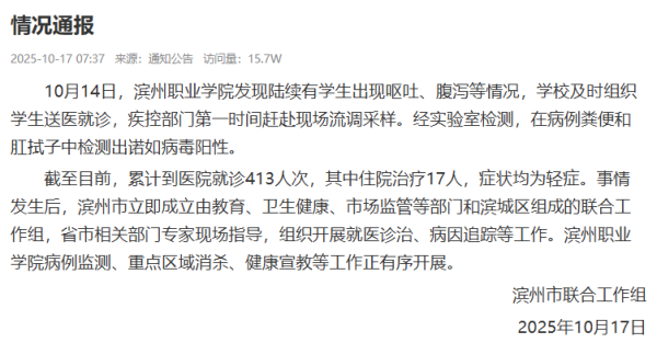 滨州职业学院学生呕吐腹泻，联合工作组发布情况通报