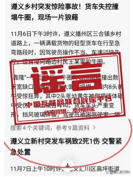 贵州辟谣遵义发生两起交通事故_网络谣言 辟谣信息 交通事故辟谣