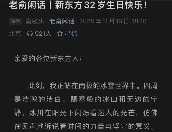新东方俞敏洪南极全员信引发争议_新东方:老板在南极 员工在加班_员工吐槽待遇差距