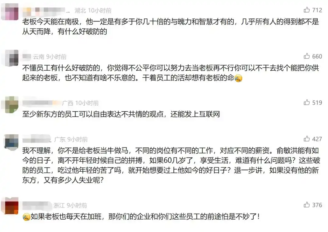 员工吐槽待遇差距_新东方俞敏洪南极全员信引发争议_新东方:老板在南极 员工在加班