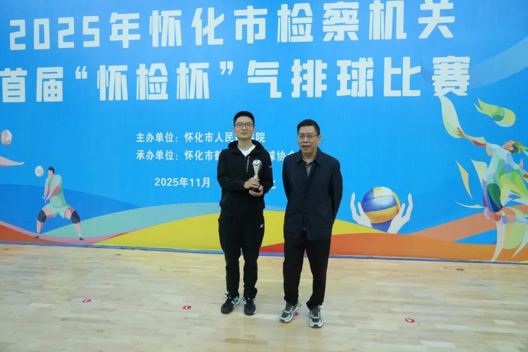 怀化市检察机关气排球比赛_怀化市首届“怀检杯”气排球赛_气排球比赛图片