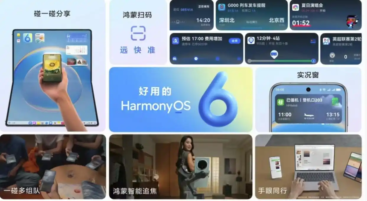 华为正式推出鸿蒙6,首批90多款机型可升级