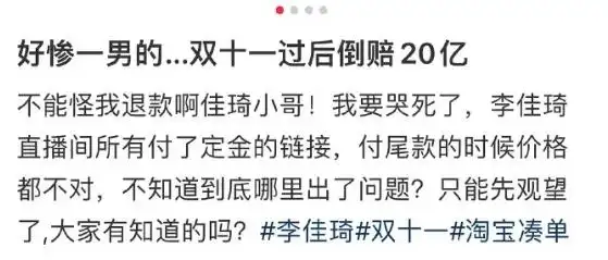 网友吐槽双11“优惠陷阱”!李佳琦回应“一夜之间赔了20亿”