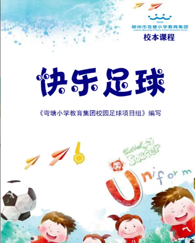 柳州学生体质强健计划_柳州市民族实验小学校园足球_校园足球培训