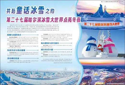 共赴童话冰雪之约 第二十七届哈尔滨冰雪大世界点亮冬夜