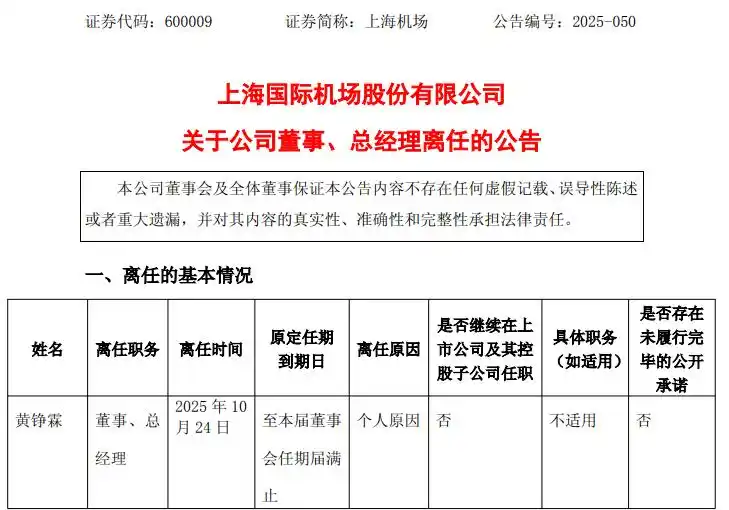 上任仅9个月,上海机场总经理辞职!电话关机,多日未公开露面,年薪上百万元