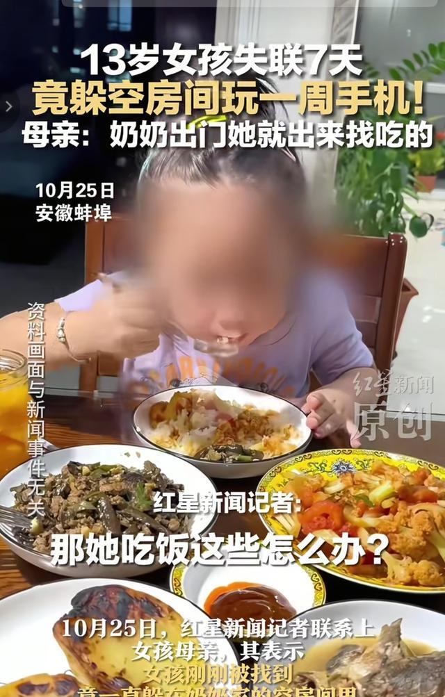 13岁女孩失联7天竟躲空房间玩手机 手机定位功能成关键