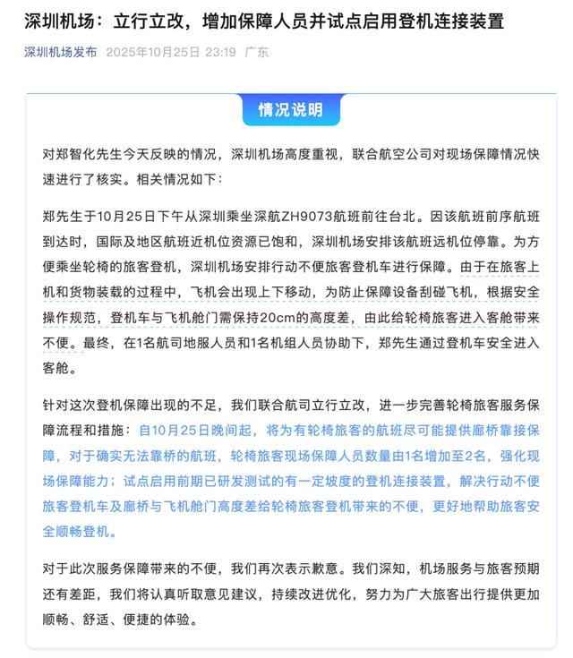 深圳机场深夜致歉 郑智化回应 优化残疾人士服务 深圳机场深夜致歉 郑智化回应 优化残疾人士服务