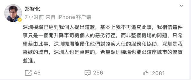 深圳机场深夜致歉 郑智化回应 优化残疾人士服务