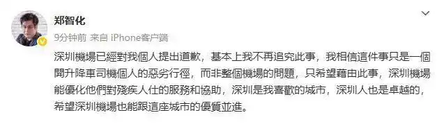 深圳机场深夜致歉,郑智化回应 深圳机场深夜致歉,郑智化回应