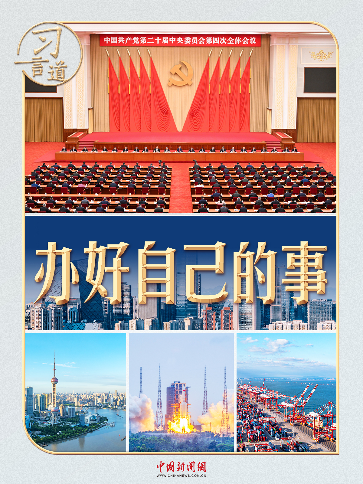 习言道|5000多字,聚焦“办好自己的事” 习言道|5000多字,聚焦“办好自己的事”