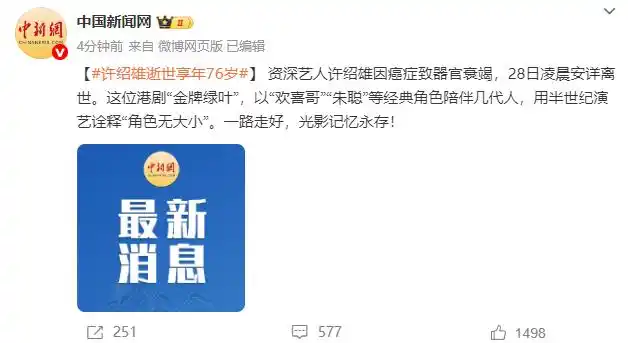 “欢喜哥”许绍雄去世,享年76岁 “欢喜哥”许绍雄去世,享年76岁