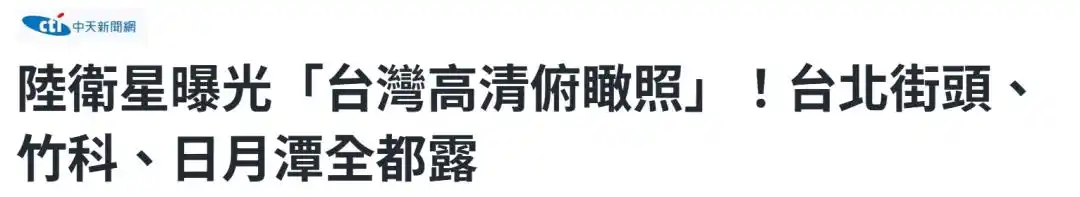 台湾网友:“吉林一号”拍到我家耶!