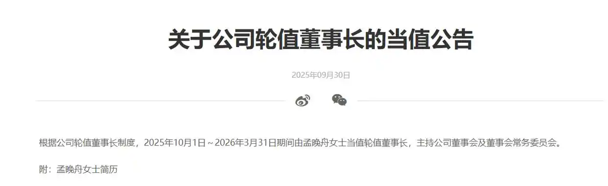 9月30日华为官网消息：2025年孟晚舟将当值轮值董事长？