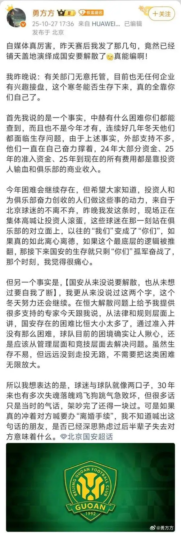 北京国安解散系谣言 折射职业足球俱乐部生存危机