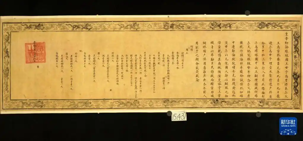 明谕琉球国王敕 旅顺博物馆 琉球藩属历史_“明谕琉球国王敕”在大连展出