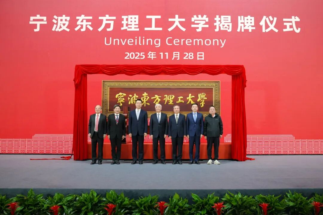 东方理工大学陈十一_宁波东方理工大学_宁波东方理工大学正式揭牌成立