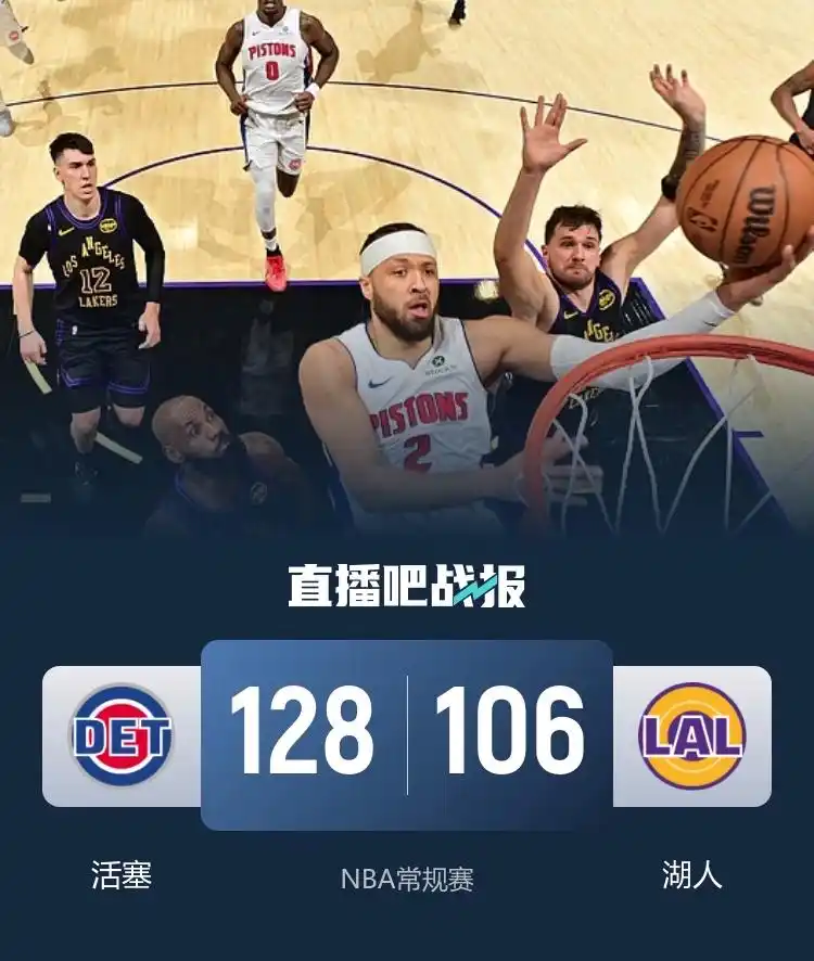 活塞vs湖人新闻_nba活塞vs奇才_东契奇30+11坎宁安27+11 活塞客场擒湖人