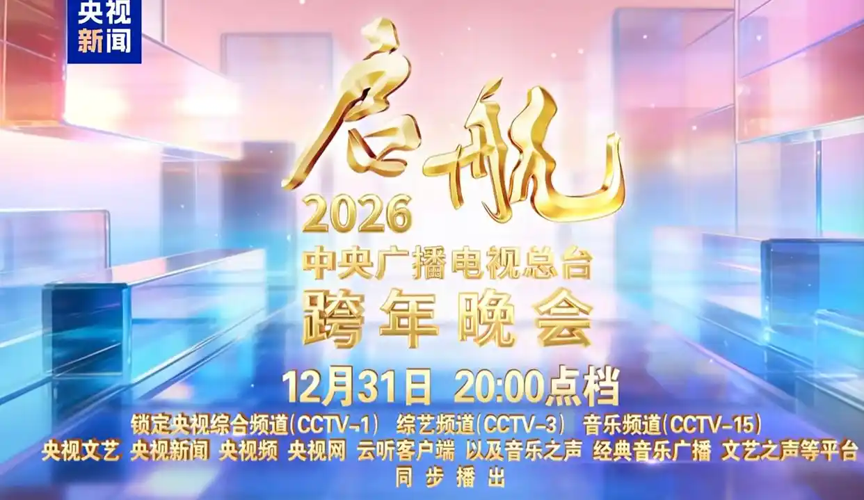 央视及各大卫视跨年节目单公布，7场晚会4场有周深！王一博、肖战、李宇春、沈佳润、刘宇宁、陈伟霆等亮相