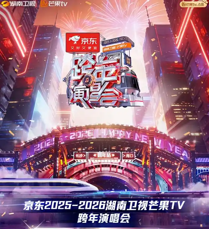 周深跨年晚会_刘宇宁跨年晚会_2026跨年晚会节目单