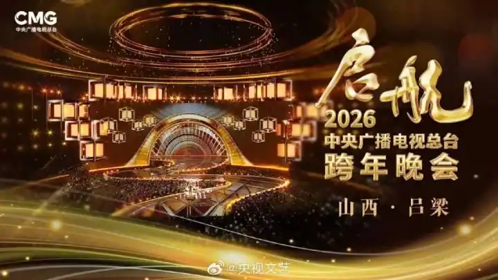 2026跨年晚会节目单_跨年晚会攻略 2026 央视跨年晚会