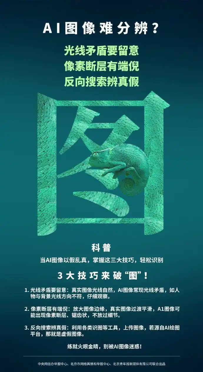 给AI内容“卸妆”，一眼辨真伪！如何加强管理利用AI造谣乱象？