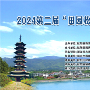 2026围棋贺岁杯_松阳县青少年围棋赛_松阳围棋之乡创建活动