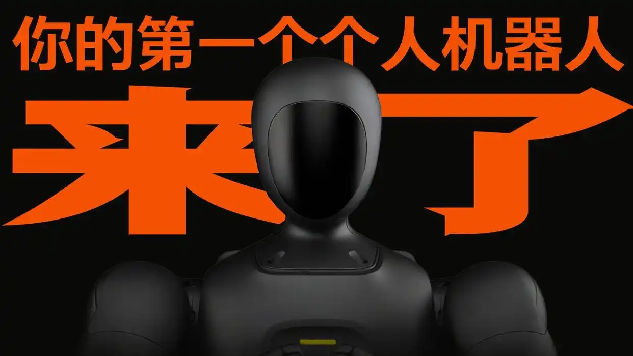 “个人机器人”要来了?稚晖君发布公开信,启动个人机器人共创探索者计划