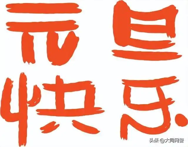 元旦消费警惕扫码领红包诱导信息_防范网络诈骗_元旦网络安全指南