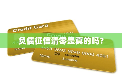负债征信清零是真的吗?