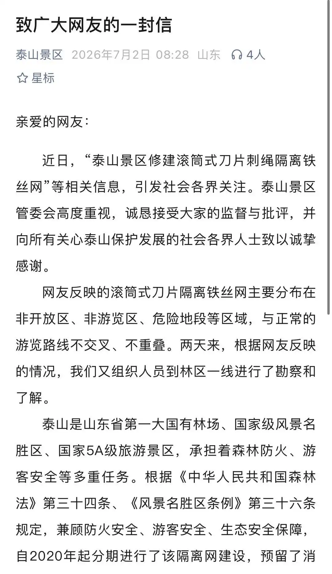 泰山风景名胜区管理委员会致网友信_泰山景区滚筒式刀片刺绳隔离网_泰山景区回应修建刀片刺绳隔离网