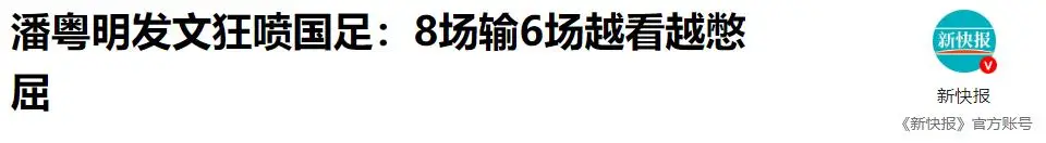 :中国足球降薪令_中国足球运动员照片_前国脚吐槽国足薪资