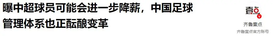 中国足球运动员照片_前国脚吐槽国足薪资_:中国足球降薪令