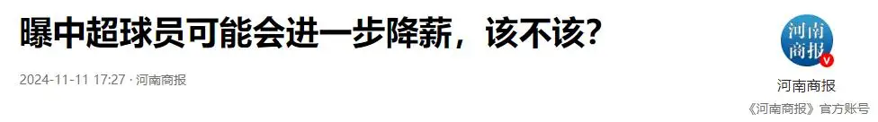 :中国足球降薪令_中国足球运动员照片_前国脚吐槽国足薪资