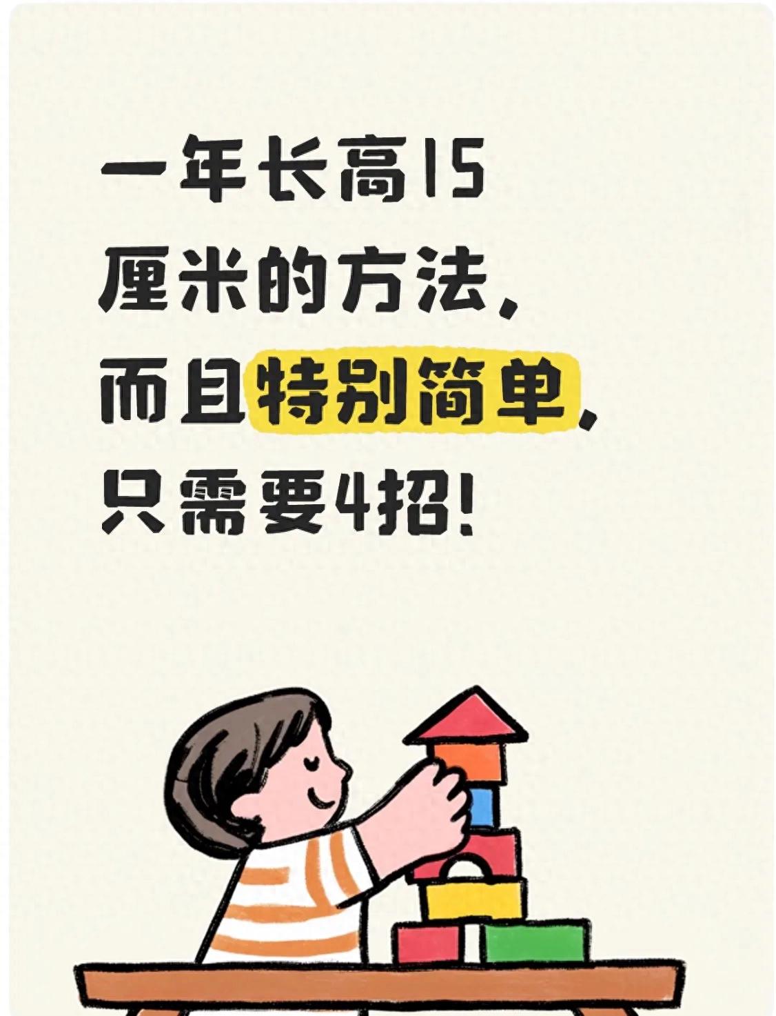 一年长高15厘米的方法,而且特别简单,只需要4招!