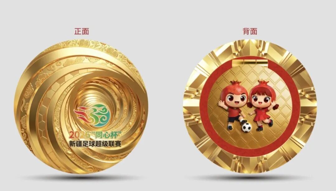 奖牌融合足球精神与民族团结元素解读_2026同心杯新疆足球超级联赛冠军奖杯设计意义_2026世界杯冠军奖牌
